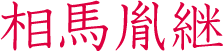 相馬胤継　相馬氏