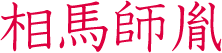 相馬師胤　相馬氏五代