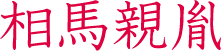 相馬親胤　相馬氏七代