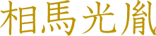 相馬光胤　相馬氏惣領代