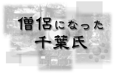 僧侶の千葉氏