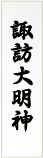 訪大明神旗