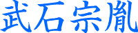 武石宗胤