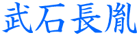 武石長胤