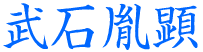 武石胤顕