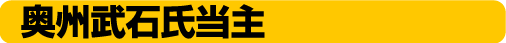 武石胤氏