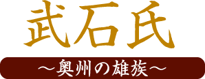 武石氏