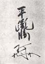 千葉胤勝の花押