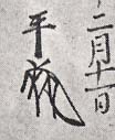 千葉胤紹