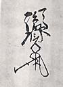千葉胤資の花押