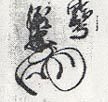 『芹沢文書』所蔵