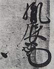 東漸寺