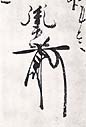 千葉胤連の花押