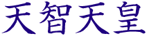 天智天皇