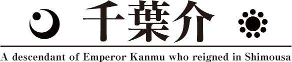 千葉氏　千葉介の歴代