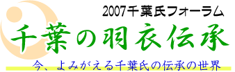 千葉氏フォーラム