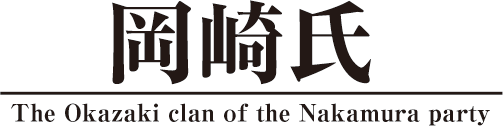 岡崎氏