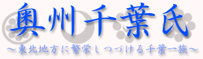 奥州千葉氏