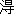 とく