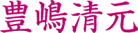 豊島清元