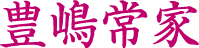 豊島常家