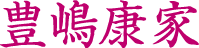 豊島康家