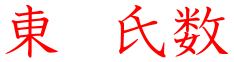東氏数