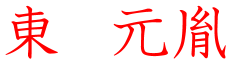 東元胤