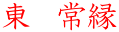 東　常縁