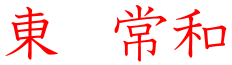 東常和