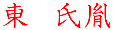 東氏胤