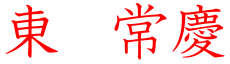 東常慶