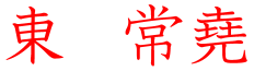 東常堯　東常尭