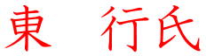 東行氏