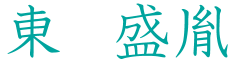 東　盛胤