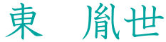 東胤世