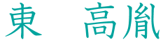 東高胤