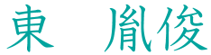東胤俊