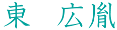 東広胤