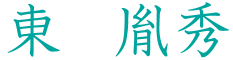 東胤秀