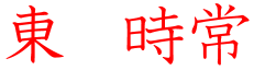 東時常