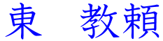 東教頼