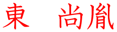 東尚胤