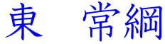 東常綱
