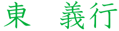 東　義行