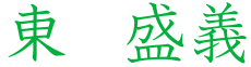 東盛義