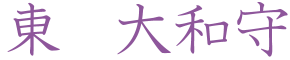 東大和守