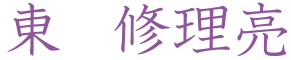 東修理亮