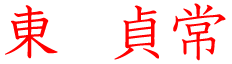 東貞常