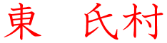 東氏村